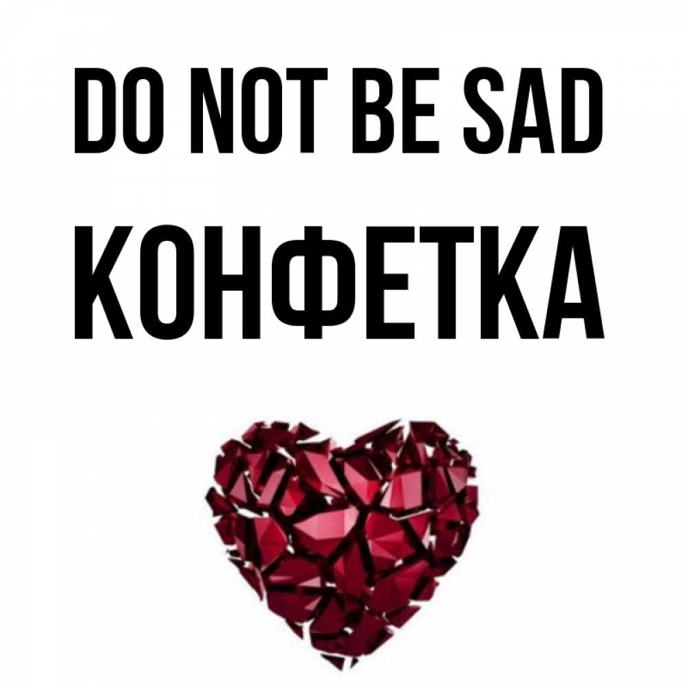 Greetings card с именем, Конфетка Do not be sad рубиновое сердечко Greetings with text for free download 