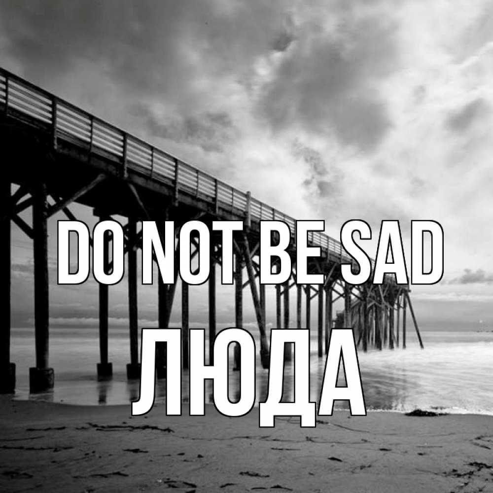 Greetings card с именем, Люда Do not be sad вода и пляж под мостом Greetings with text for free download 