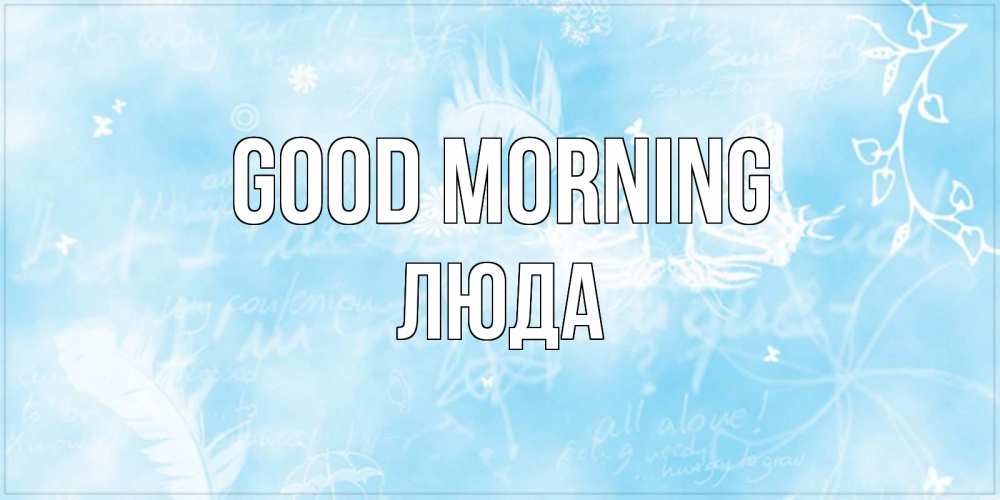 Greetings card с именем, Люда Good morning красивые открытки зимнее Greetings with text for free download 