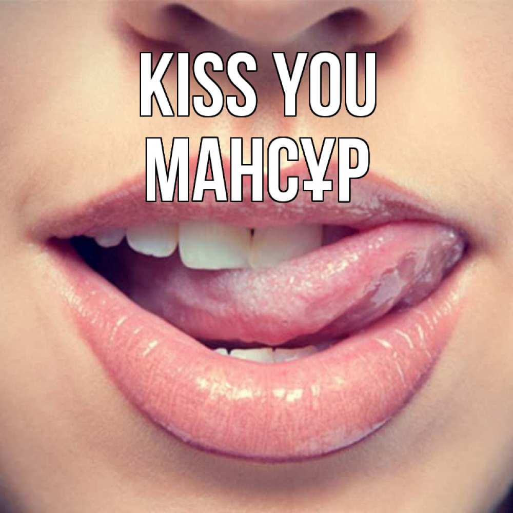 Greetings card с именем, МАНСҰР Kiss you губы с языком Greetings with text for free download 