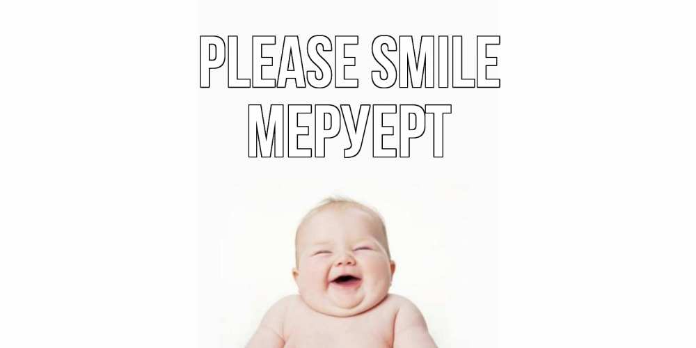 Greetings card с именем, МЕРУЕРТ Please smile ребенок Greetings with text for free download 