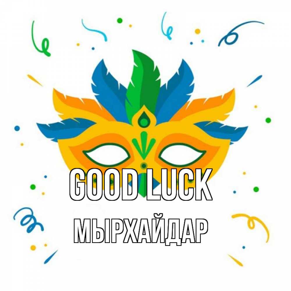 Greetings card с именем, МЫРХАЙДАР Good luck конфети Greetings with text for free download 