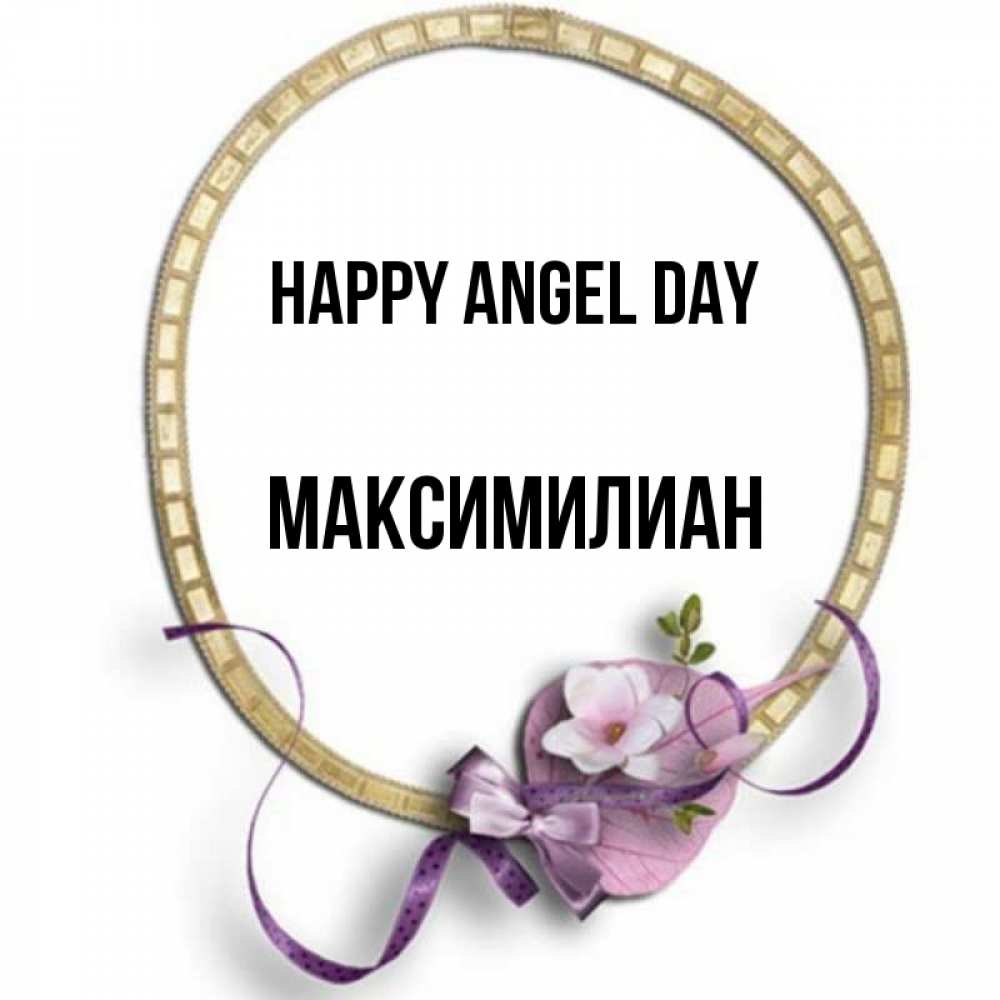 Greetings card с именем, Максимилиан happy angel day золотая рамочка Greetings with text for free download 