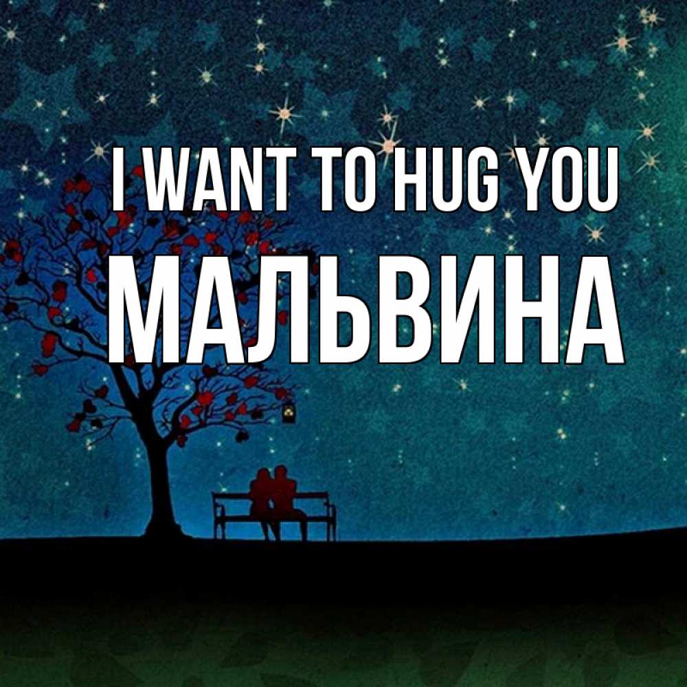 Greetings card с именем, Мальвина I want to hug you много звезд Greetings with text for free download 
