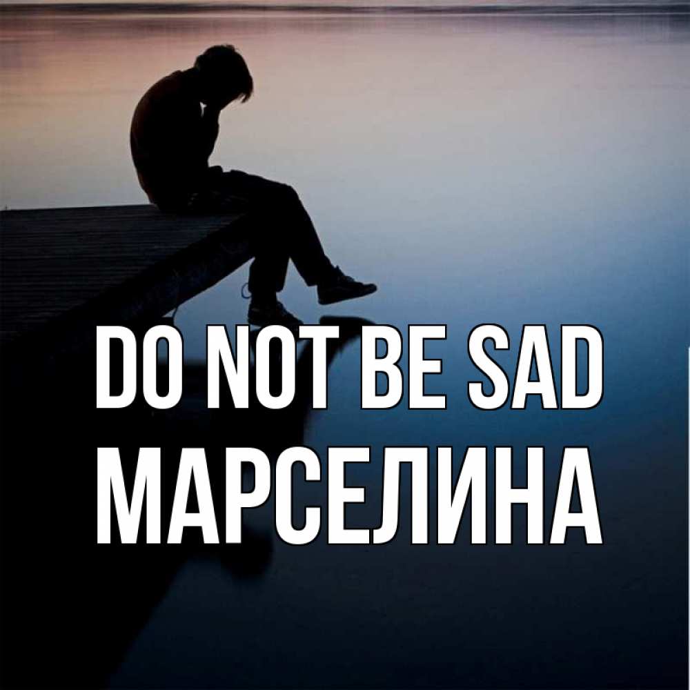 Greetings card с именем, Марселина Do not be sad печаль Greetings with text for free download 