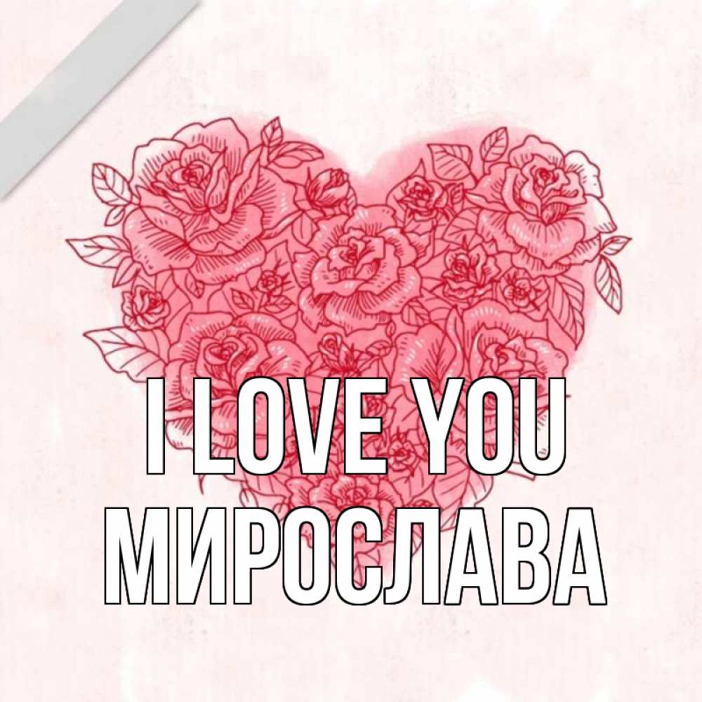 Greetings card с именем, Мирослава I love you узоры Greetings with text for free download 