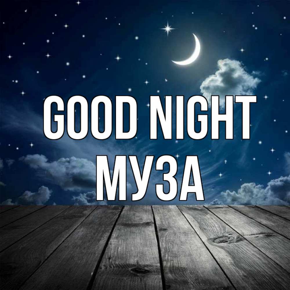 Greetings card с именем, Муза Good night месяц и звезда Greetings with text for free download 