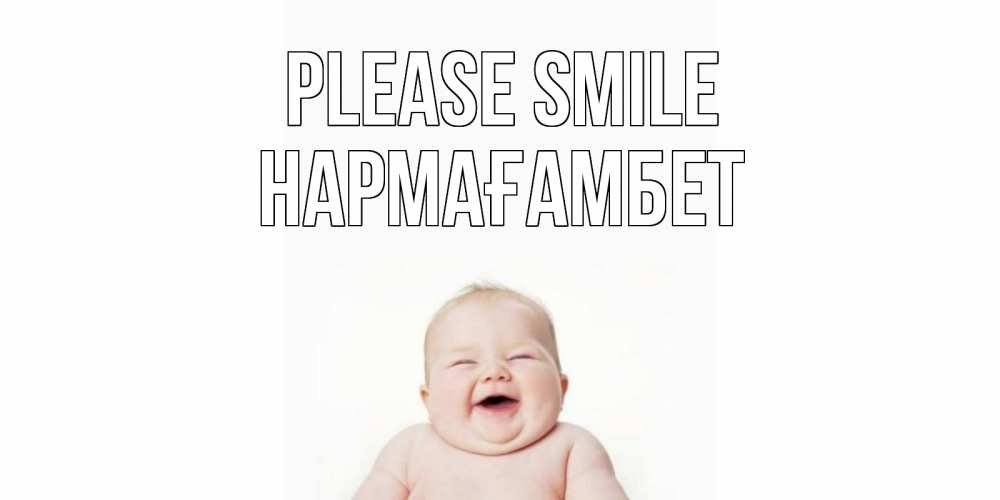 Greetings card с именем, НАРМАҒАМБЕТ Please smile ребенок Greetings with text for free download 