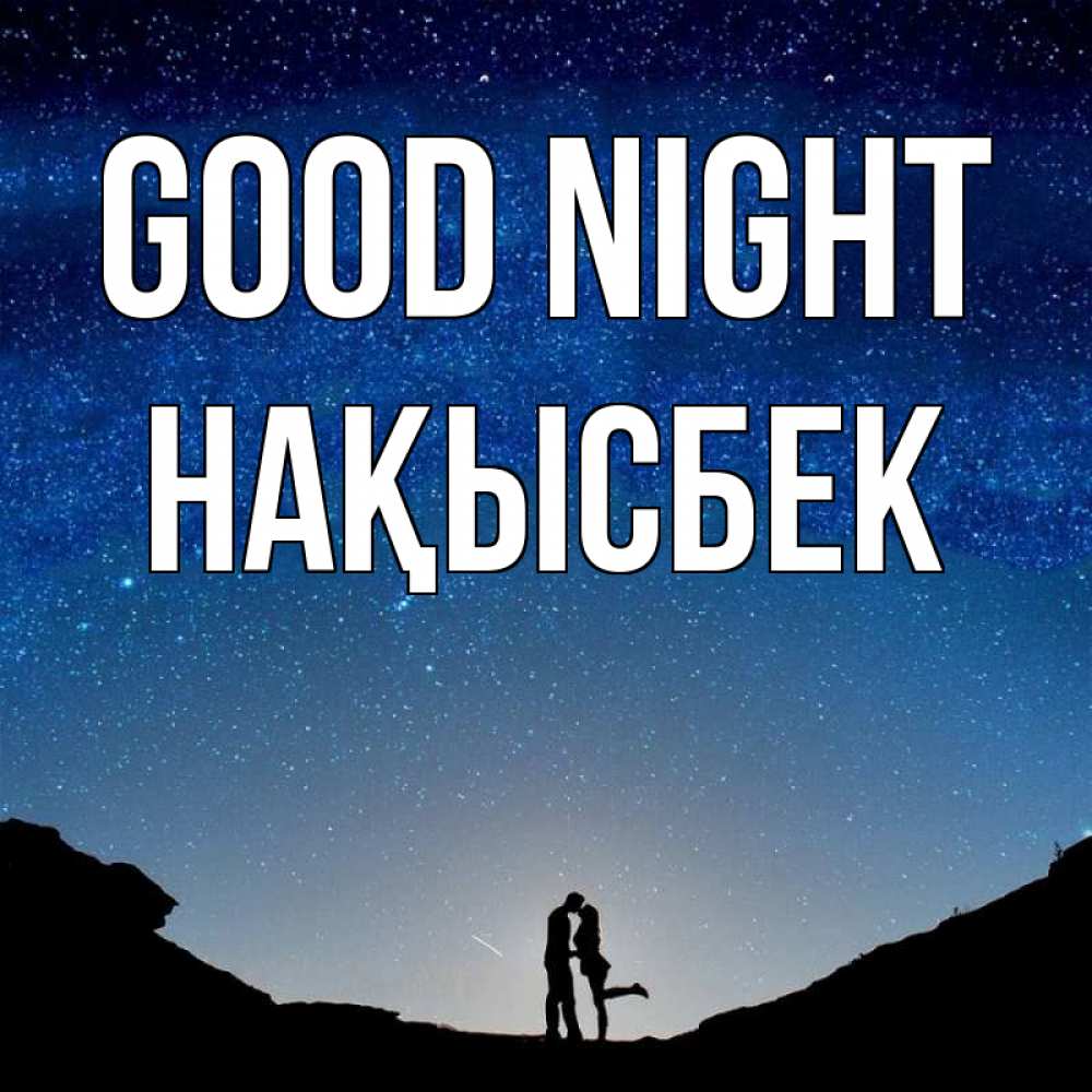 Greetings card с именем, НАҚЫСБЕК Good night звездное небо и люди Greetings with text for free download 