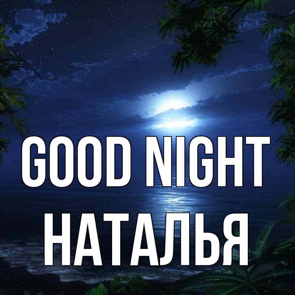 Greetings card с именем, Наталья Good night тропический остров Greetings with text for free download 