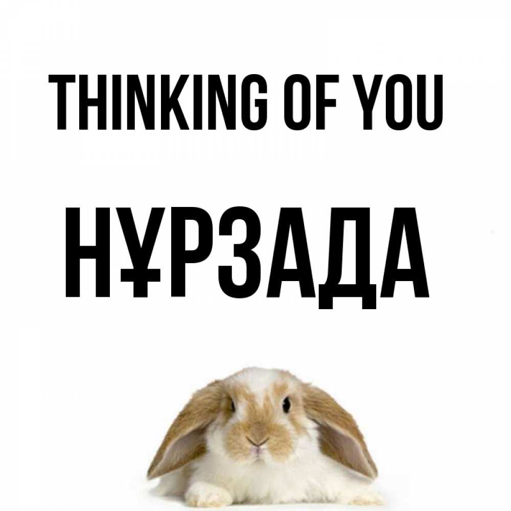Greetings card с именем, НҰРЗАДА Thinking of you подписать своими руками онлайн Greetings with text for free download 