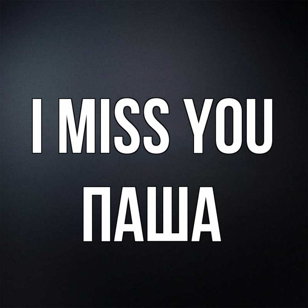 Greetings card с именем, Паша I miss you с подписью Greetings with text for free download 