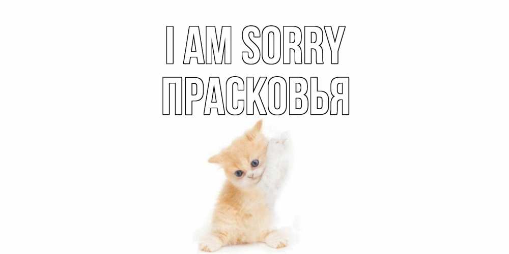 Greetings card с именем, Прасковья I am sorry кот Greetings with text for free download 