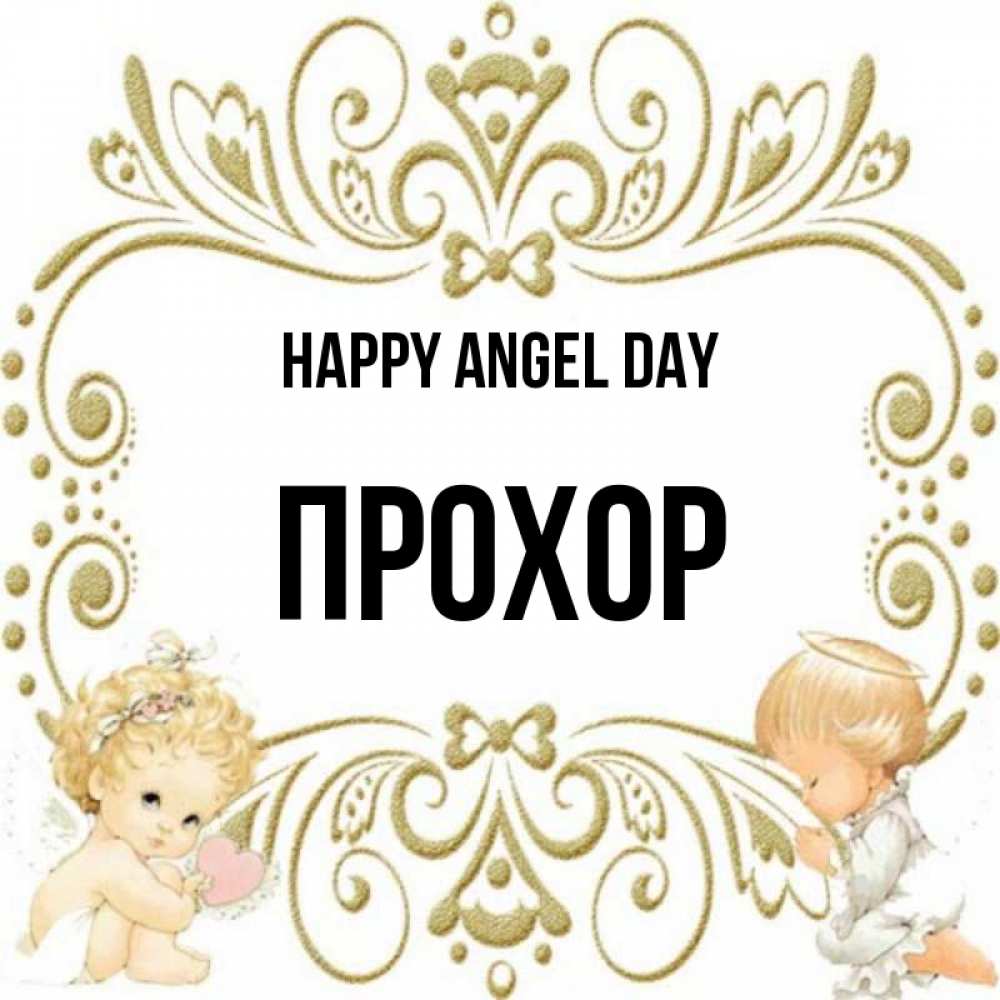 Greetings card с именем, Прохор happy angel day с именинами поздравляют два красивых ангела. Один с сердечком другой молится Greetings with text for free download 