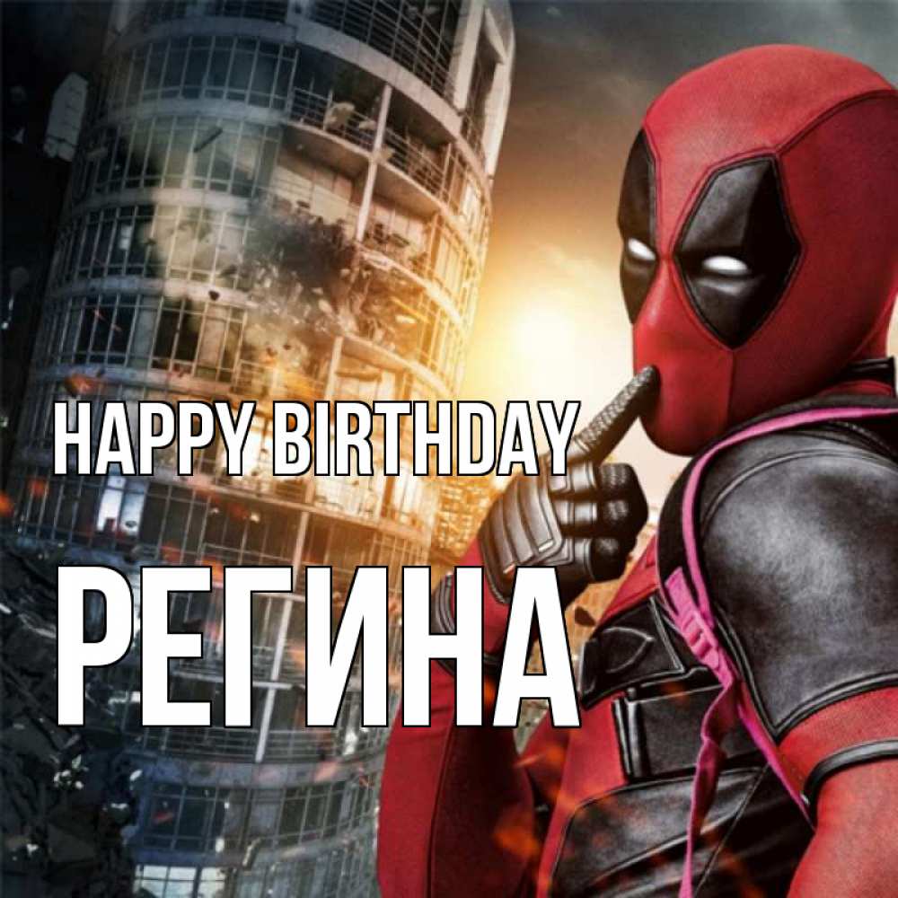Greetings card с именем, Регина Happy Birthday с супергероями Greetings with text for free download 