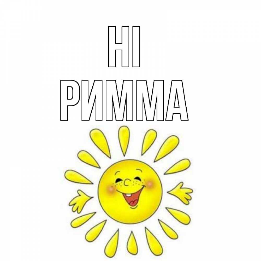 Greetings card с именем, Римма Hi солнце Greetings with text for free download 