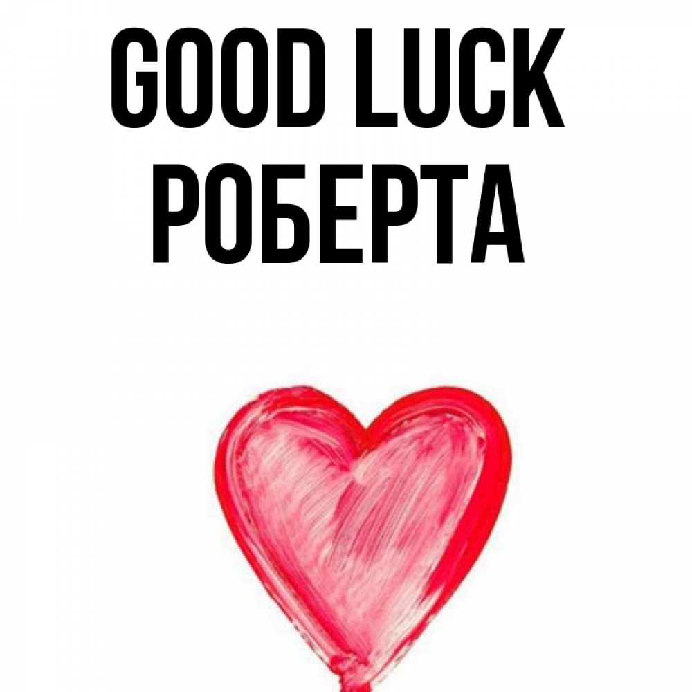 Greetings card с именем, Роберта Good luck рисунок маркером Greetings with text for free download 