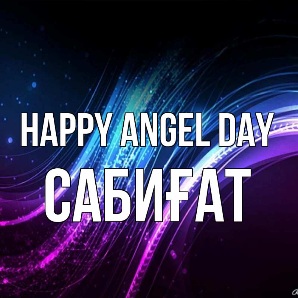 Greetings card с именем, САБИҒАТ happy angel day фиолетовый фон Greetings with text for free download 