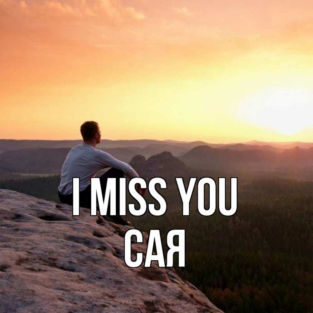 Greetings card с именем, САЯ I miss you открытка про скучашки 1 Greetings with text for free download 