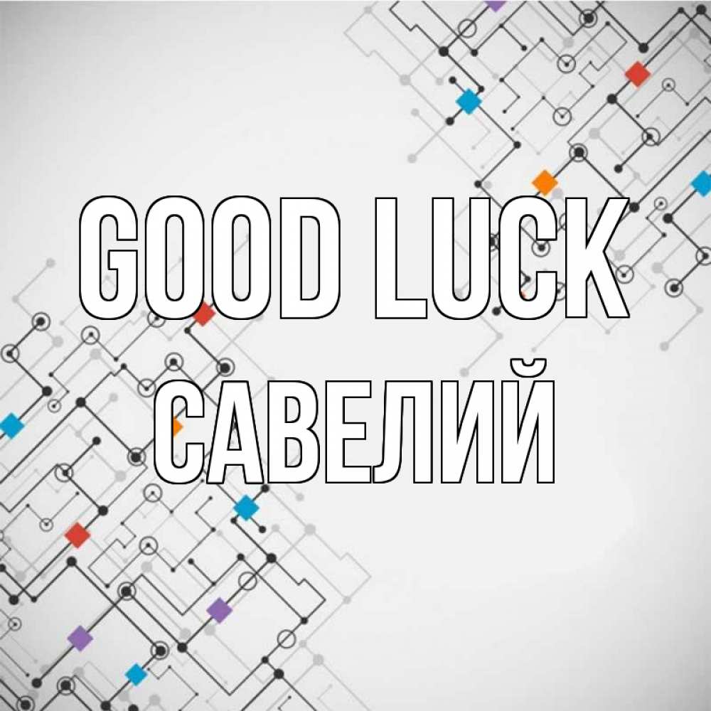 Greetings card с именем, Савелий Good luck на удач Greetings with text for free download 