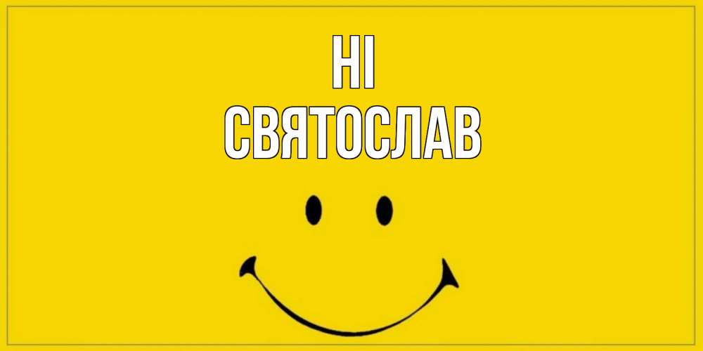 Greetings card с именем, Святослав Hi смайл Greetings with text for free download 