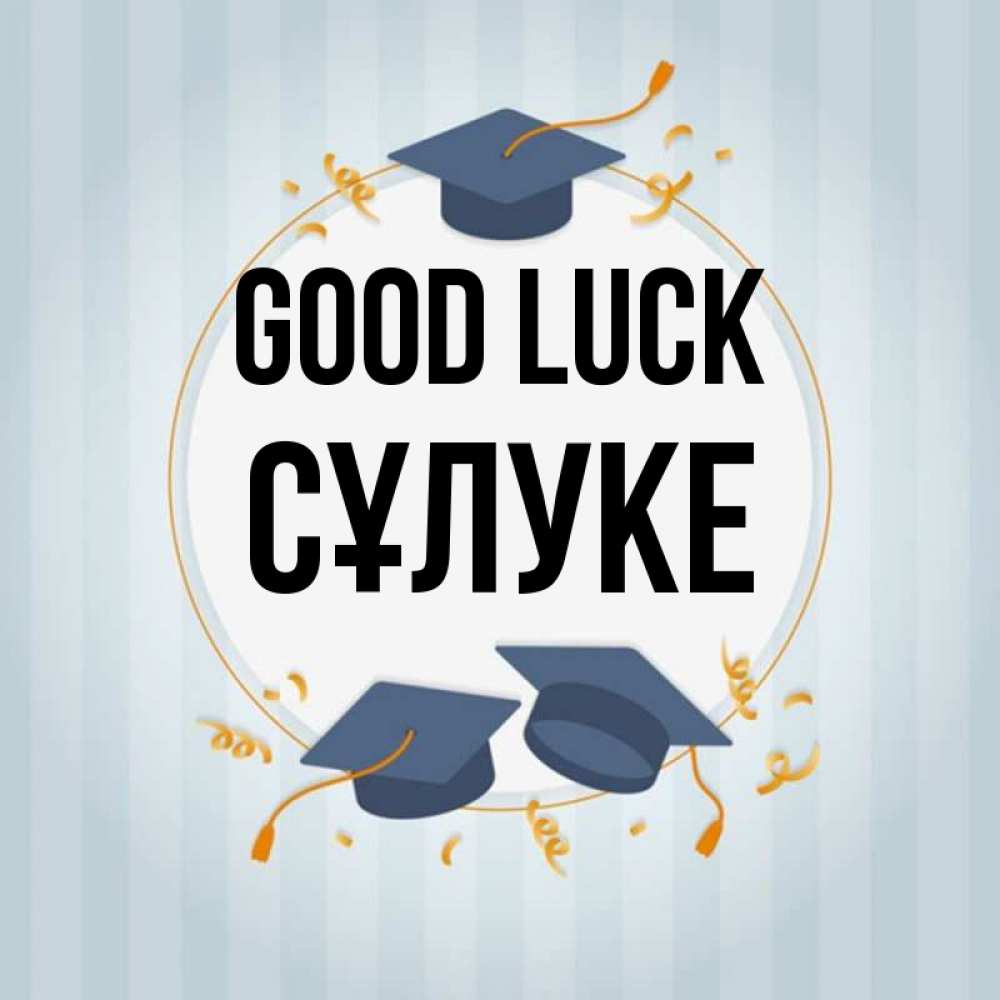 Greetings card с именем, СҰЛУКЕ Good luck для студентов Greetings with text for free download 