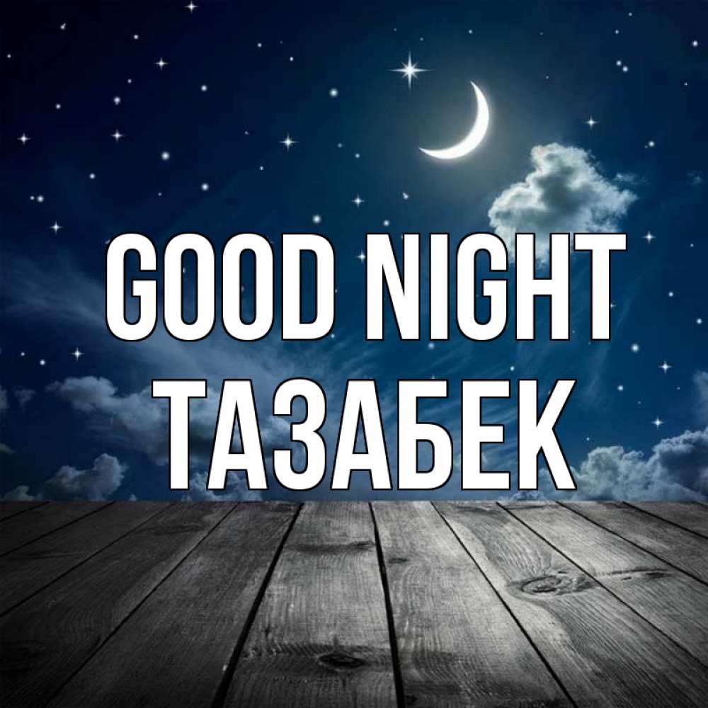 Greetings card с именем, ТАЗАБЕК Good night месяц и звезда Greetings with text for free download 