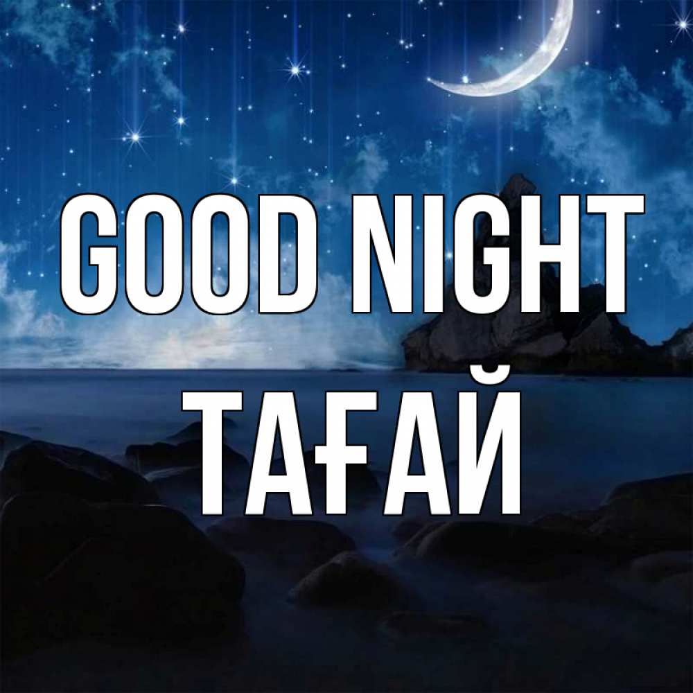 Greetings card с именем, ТАҒАЙ Good night море Greetings with text for free download 