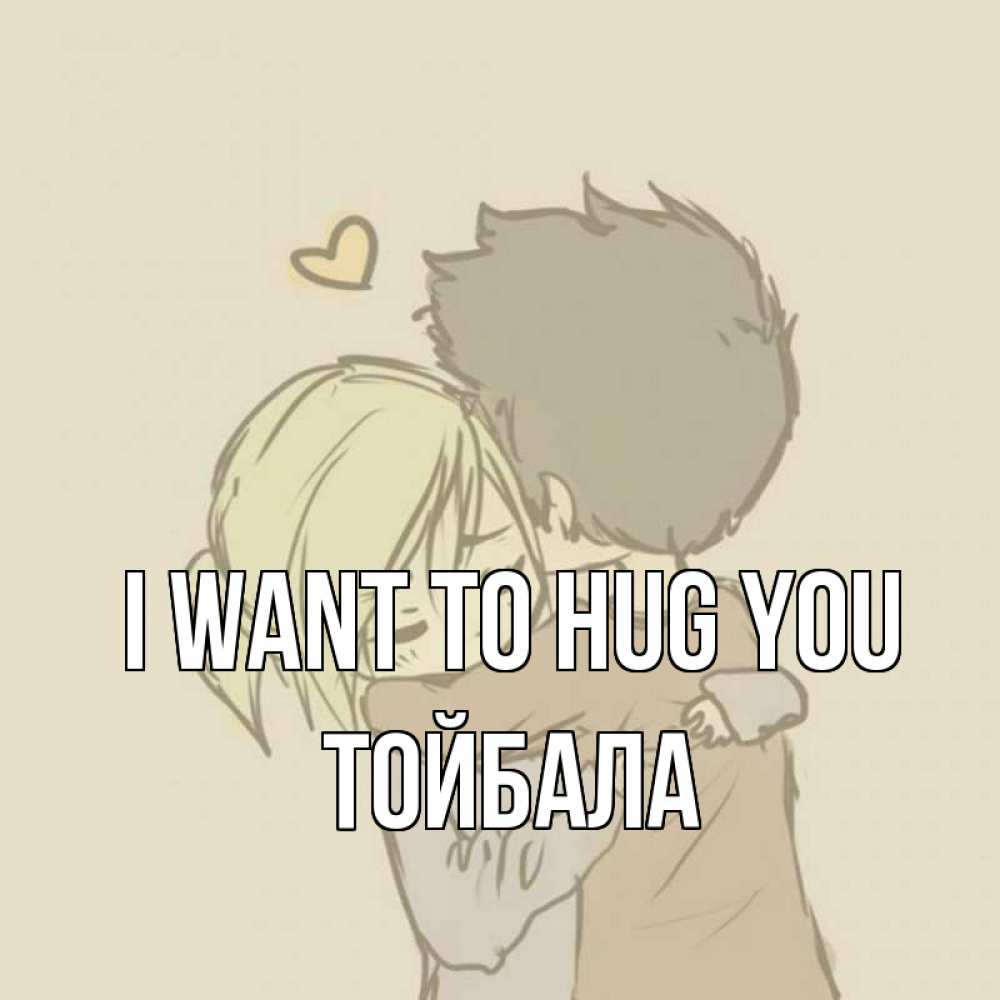 Greetings card с именем, ТОЙБАЛА I want to hug you с сердечком рисунок Greetings with text for free download 