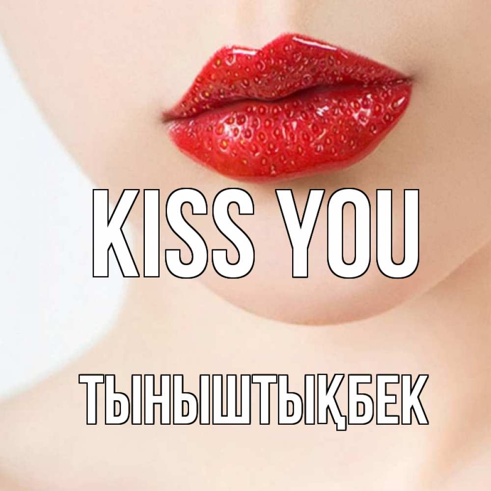 Greetings card с именем, ТЫНЫШТЫҚБЕК Kiss you клубничные губы красного цвета Greetings with text for free download 