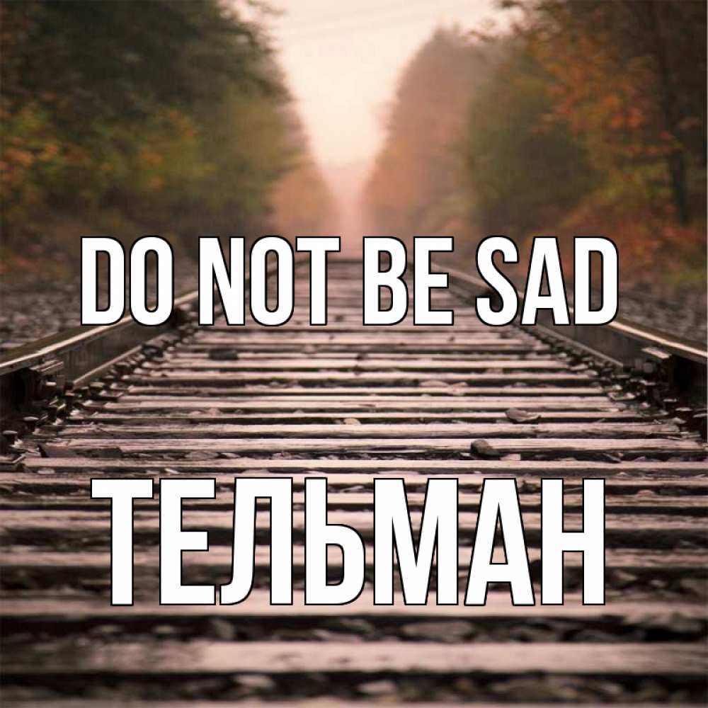 Greetings card с именем, Тельман Do not be sad лес и железная дорога Greetings with text for free download 