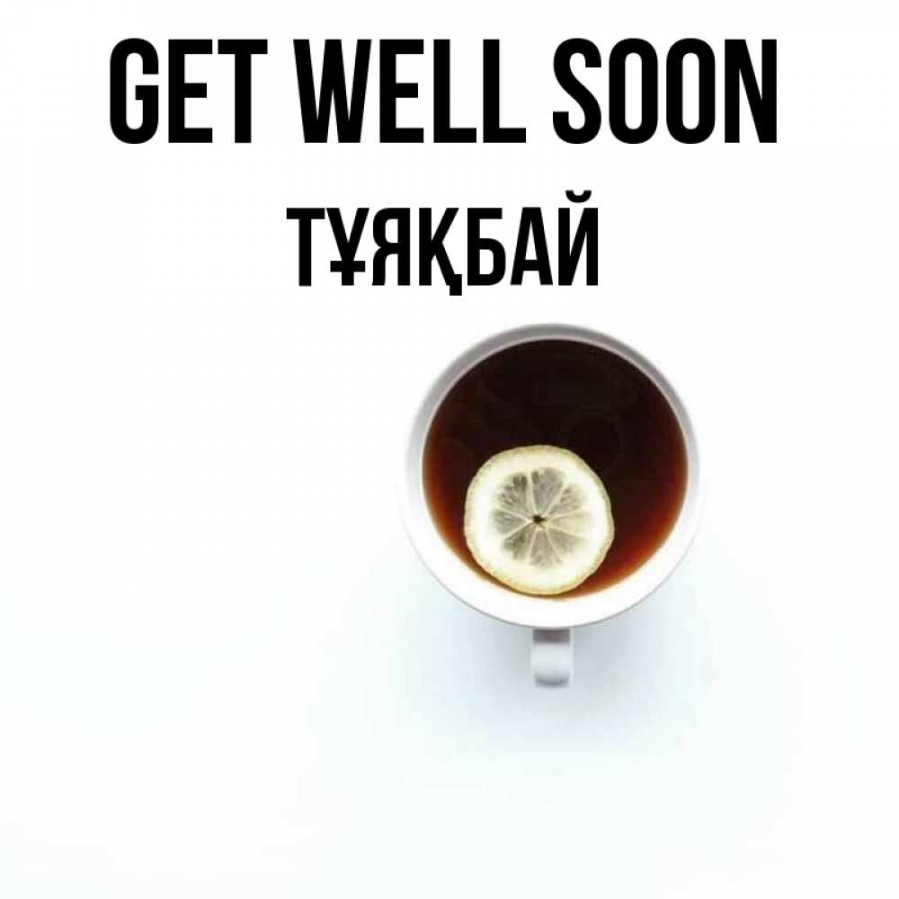 Greetings card с именем, ТҰЯҚБАЙ Get well soon простая открытка Greetings with text for free download 