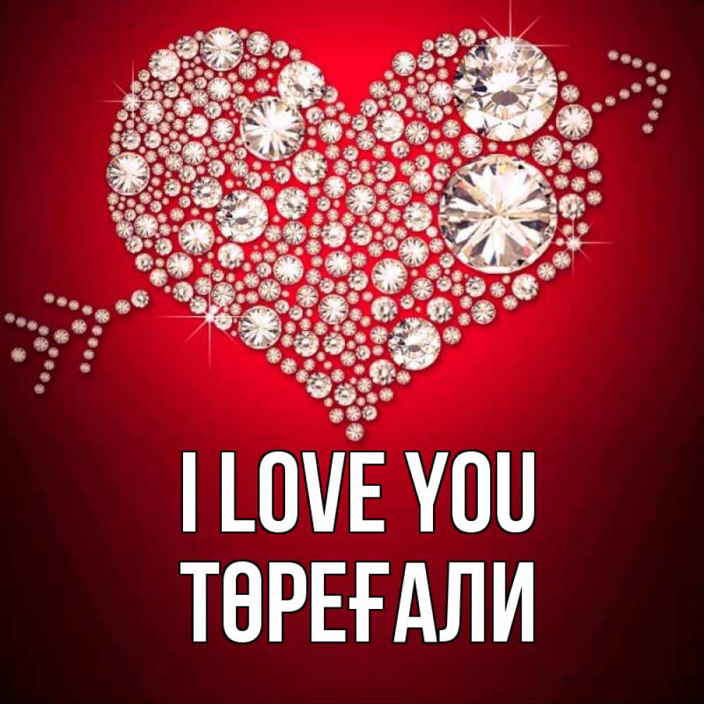 Greetings card с именем, Төреғали I love you стрела купидона Greetings with text for free download 