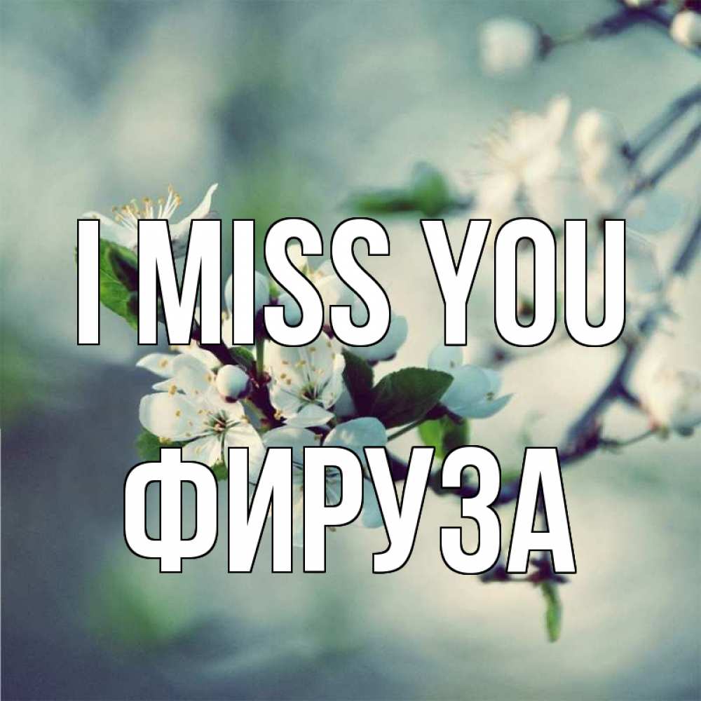 Greetings card с именем, ФИРУЗА I miss you весна Greetings with text for free download 