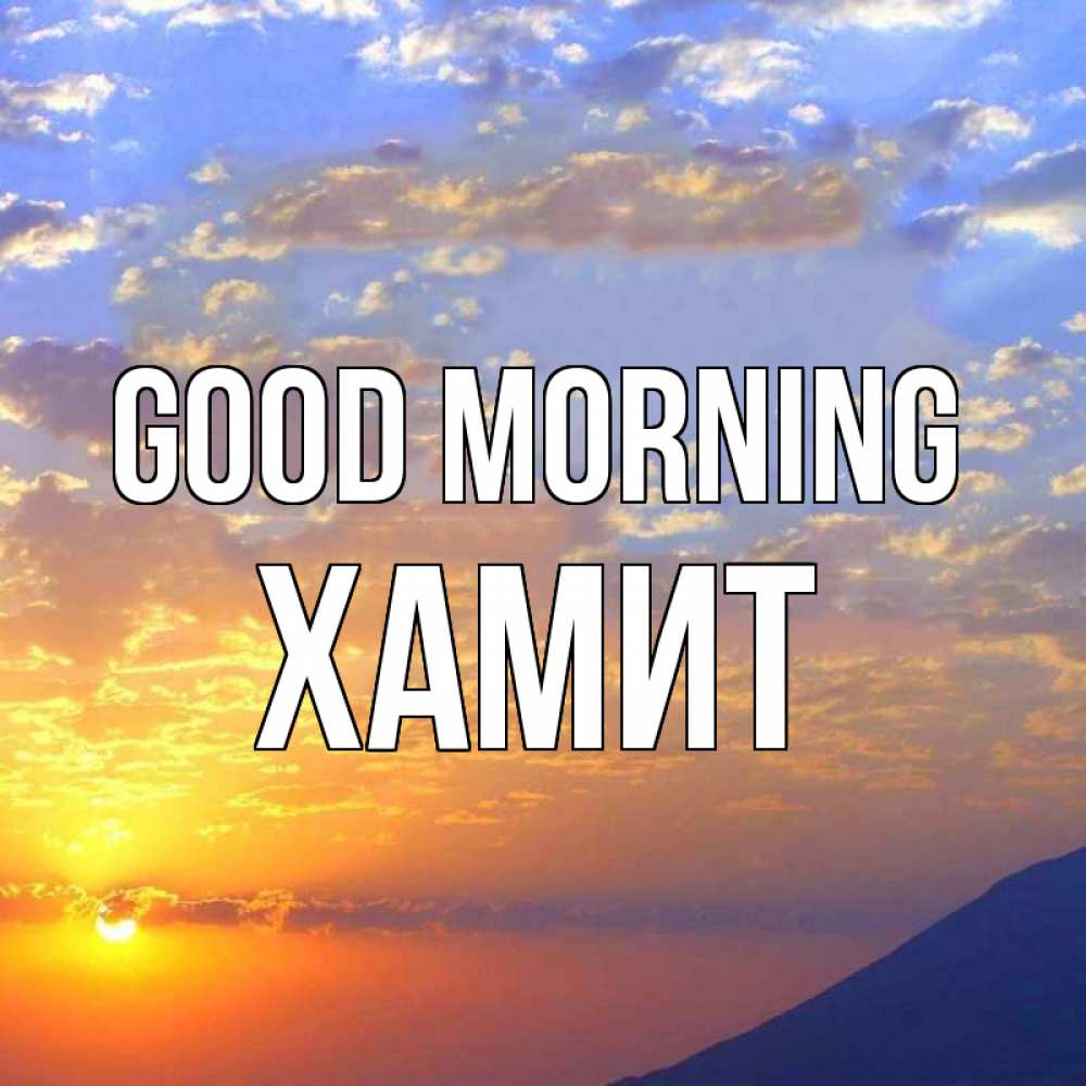 Greetings card с именем, ХАМИТ Good morning облака и солнце Greetings with text for free download 