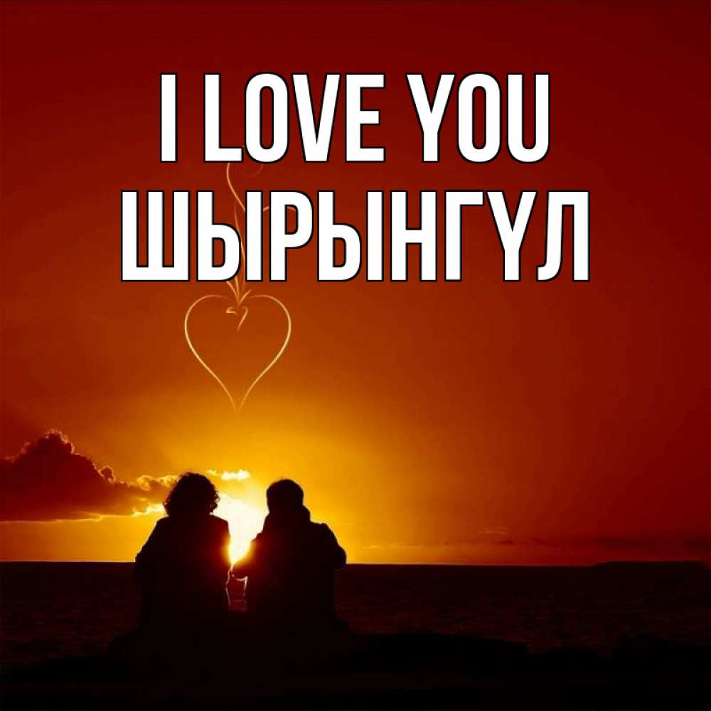Greetings card с именем, ШЫРЫНГҮЛ I love you небо Greetings with text for free download 