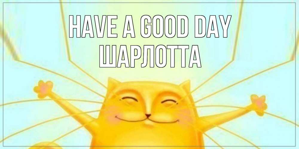 Greetings card с именем, Шарлотта Have a good day обнимашки Greetings with text for free download 