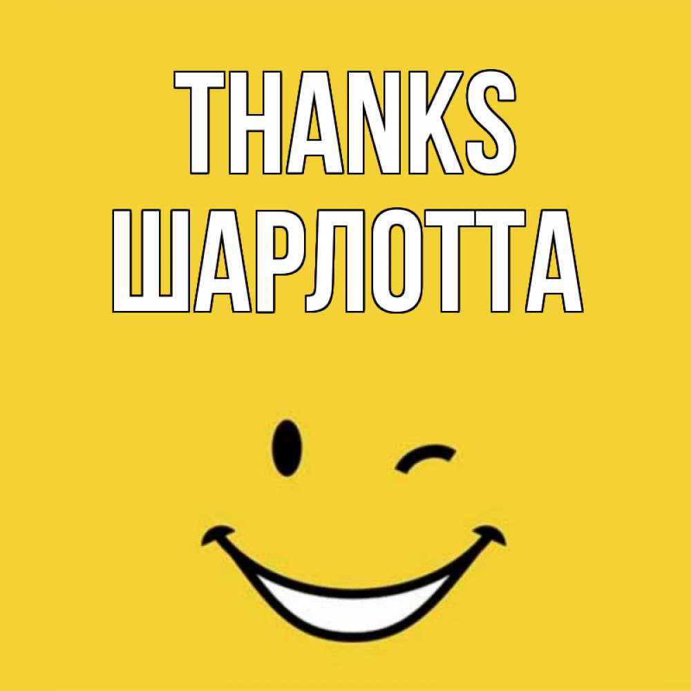 Greetings card с именем, Шарлотта Thanks благодарю и улыбаюсь Greetings with text for free download 
