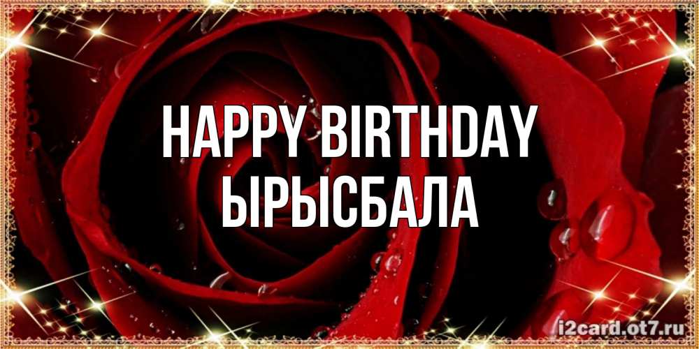 Greetings card с именем, ЫРЫСБАЛА Happy Birthday цветок в росе на день рождения Greetings with text for free download 