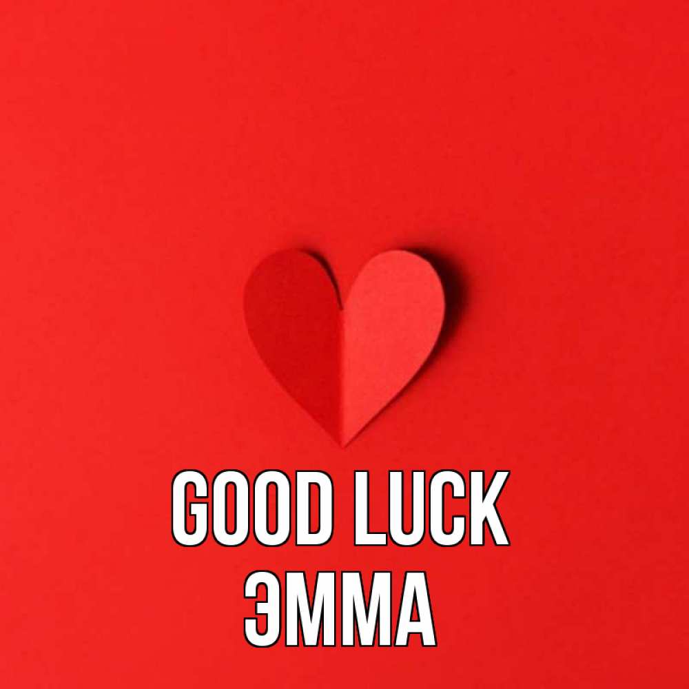 Greetings card с именем, Эмма Good luck пусть повезет для любимых 1 Greetings with text for free download 