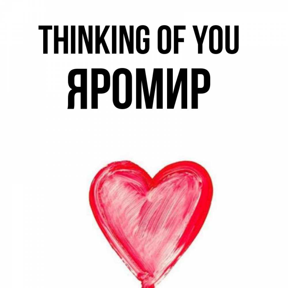 Greetings card с именем, Яромир Thinking of you для влюбленных Greetings with text for free download 