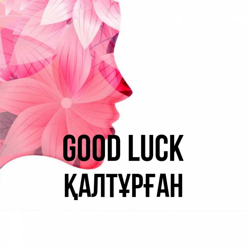 Greetings card с именем, ҚАЛТҰРҒАН Good luck на удачу Greetings with text for free download 