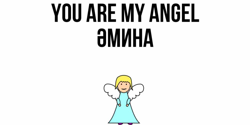Greetings card с именем, ӘМИНА You are my angel ангел Greetings with text for free download 