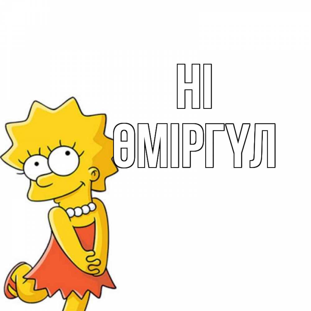 Greetings card с именем, ӨМІРГҮЛ Hi Симпсоны младшая Greetings with text for free download 