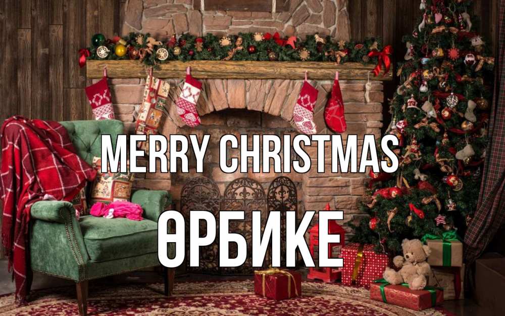 Greetings card с именем, ӨРБИКЕ Merry Christmas рождество, камин, ель Greetings with text for free download 