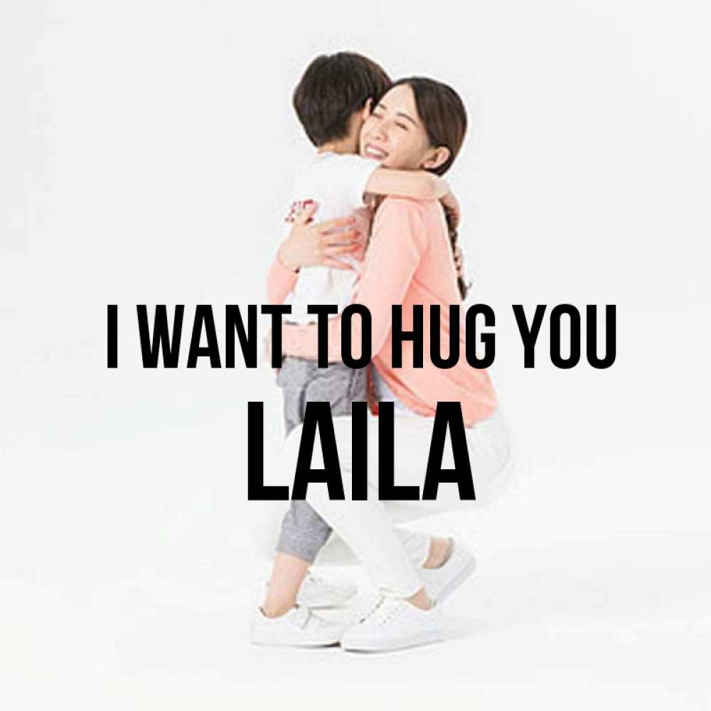 Greetings card с именем, Laila I want to hug you соскучилась по сыну Greetings with text for free download 