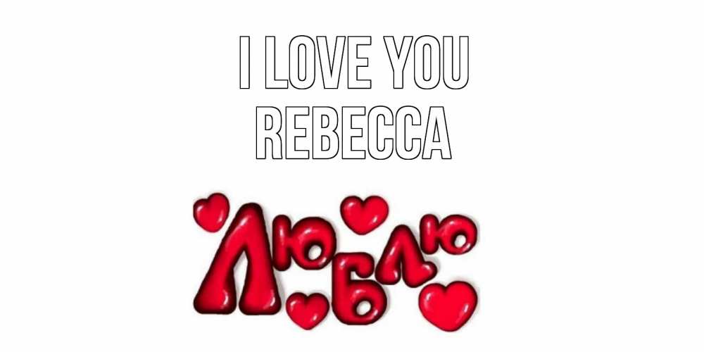 Greetings card с именем, Rebecca I love you сердце Greetings with text for free download 