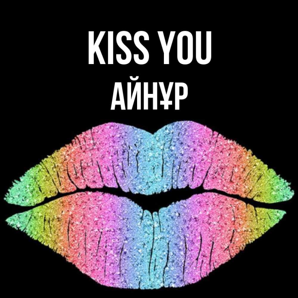 Greetings card с именем, АЙНҰР Kiss you след от губ на черном фоне Greetings with text for free download 