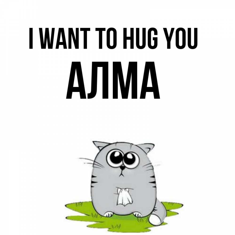 Greetings card с именем, АЛМА I want to hug you котик теребит платочек сидя на травке Greetings with text for free download 