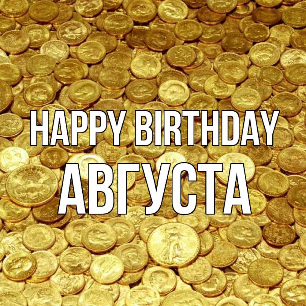 Greetings card с именем, Августа Happy Birthday с пожеланием разбогатеть Greetings with text for free download 